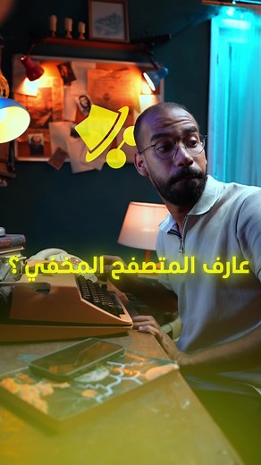 المتصفح الخفي: أكبر كذبة تعيشها!