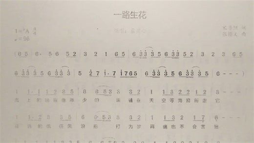 简谱歌曲《一路生花》，歌谱、歌词逐句领唱，简单易学