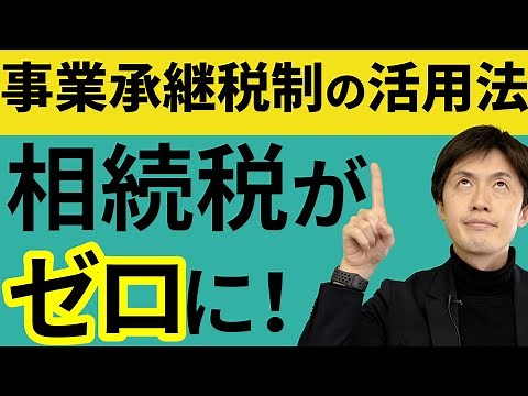 事業承継税制とは？特例措置により税負担をゼロにできます