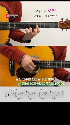 한승기 연인 전주｜Intro [타브] tab