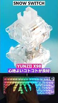 【ここまで光らせるのは凄すぎw】YUNZII X98 レビュー