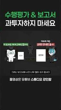 수행평가 보고서 과투자하지 마세요