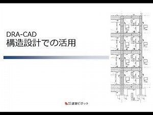 DRA-CAD 構造設計における便利な機能などを紹介