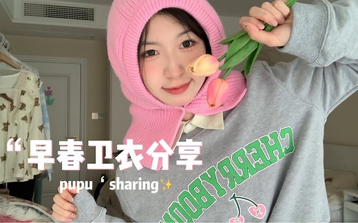pupu‘s ootd｜早春卫衣分享·休闲舒适过春天·