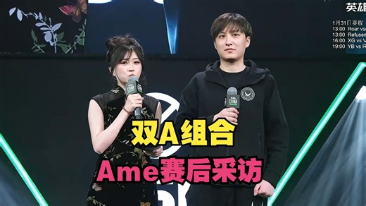 【Ame赛后采访】双A组合，Ams（chalice观看）
