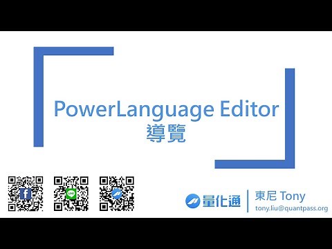 【量化通】撰寫程式交易策略的第一步！了解 MultiCharts 程式編譯器－PowerLanguage Editor