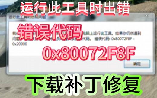 win7升级win10出现运行此工具时出错，错误代码0x8072f8f的一种简单解决方法，能解决90%的win10升级安装出现的问题