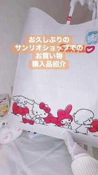 サンリオショップでお買い物してきました！ #サンリオ #グッズ #はなまるおばけ #まるまる #sanrio #購入品紹介