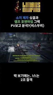 [림버스 컴퍼니] 9장 싱클 신 인격 - 거미집 소지 제자,그렉 신 인격 - 로보토미 E.G.O::램프 #limbuscompany #limbus_company #림버스컴퍼니 #게임