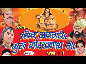 शिव अवतारी गुरु गोरखनाथजी भाग 8 || Shiv Awtari Guru Gorakh Nath Ji Vol 8 || Hindi Full Movies