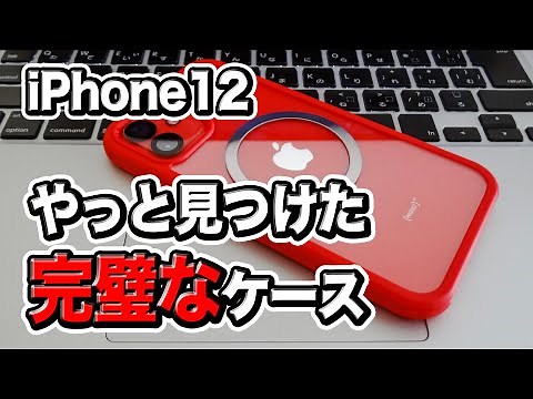 やっと見つけた！ iPhone12用 完璧なフルカバーケース