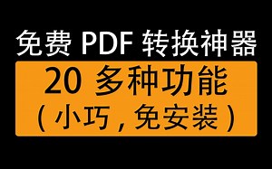 免费pdf转换成word软件电脑端，集20多种功能于一体，简单又好用