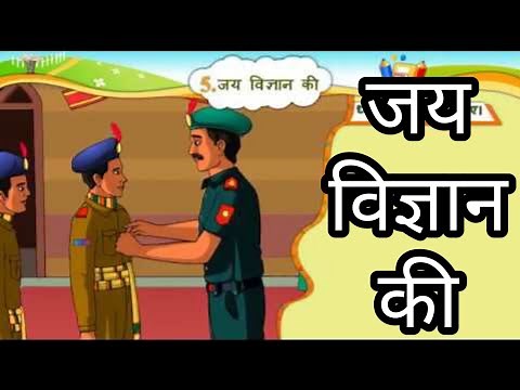 जय विज्ञान की || Std 6 Sem 2 Unit 5 || Jai ho Vigyan Ki || हिन्दी