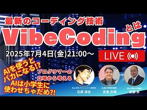 最新コーディング技術「VibeCoding」を斬る！AIは本当に“バカ製造機”か？【プログラマー×教育者 緊急討論・2025/7/4 21:00～】