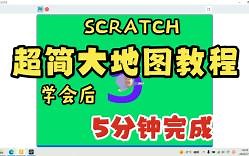 Scratch-超简大地图教程
