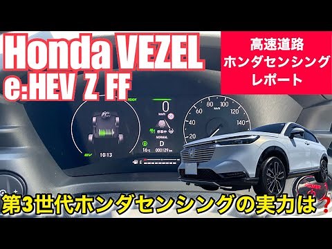 ホンダ 新型 ヴェゼル e:HEV Z FFモデル【高速道路ホンダセンシングインプレッション】
