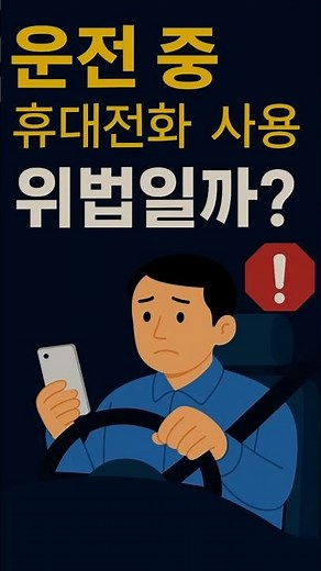 운전 중 휴대전화 사용은 정말로 불법일까?