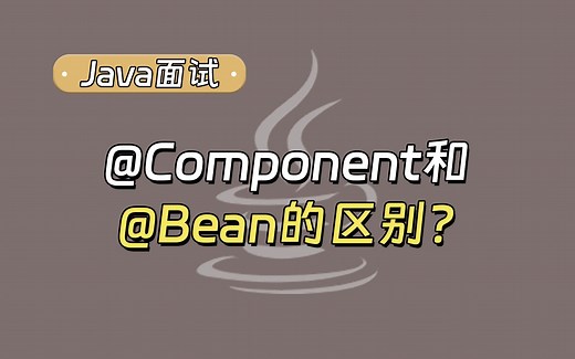 【Java面试最新】Spring中@Component和@Bean的区别？