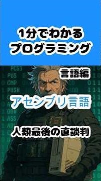 【アセンブリ言語】1分でわかるプログラミング 言語編 #shorts #プログラミング入門