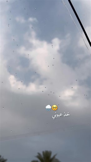 ‎حمودي المجنون‎ on Instagram‎: "❤️ #مطر"‎