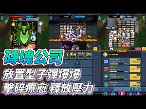 《磚塊公司：放置型子彈爆爆》 子彈打磚塊放置玩法 無限破壞的打擊感 擊碎、再擊碎 點擊療愈 將壓力通通釋放 | 強化各種武器 進行無數升級 不斷成長 挑戰額外玩法 領取豐厚的獎勵