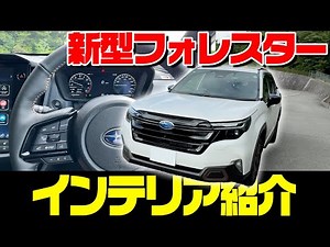 【インテリア紹介】スバル 2025年 新型フォレスター 1.8LターボのSPORT EX の内装を徹底紹介！内装・外装・走行性能も気になる最新車種！SUBARU NEW FORESTER 2025