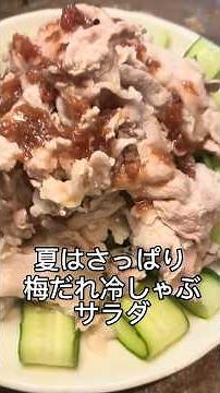 梅だれ冷しゃぶサラダの作り方#料理 #レシピ #彼女 #夏 #冷しゃぶ