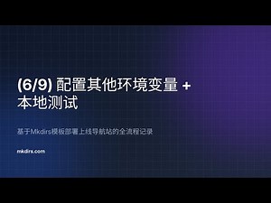 【6/9】配置其他环境变量 + 本地测试 —— 基于Mkdirs模板部署上线导航站的全流程记录