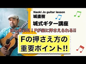 【あなたの「F」が鳴らない理由 その１】【Fの押さえ方】初心者必見です!! 力や握力、手の大きさに関係なく押さえられます！【城式ギター講座】