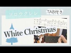 【楽譜あり】ホワイトクリスマス ソロウクレレ