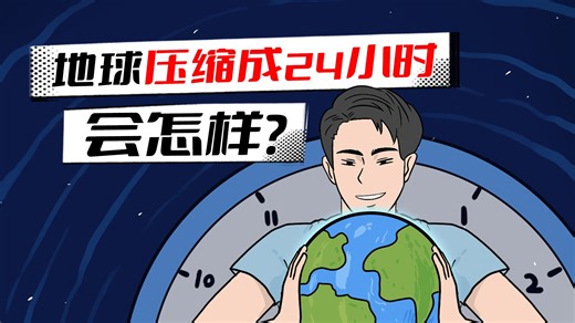 假如把地球46亿年压缩成一天，你猜人类几点出现？