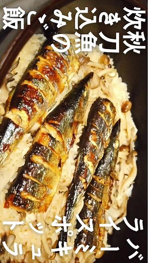 今回のばあちゃんの料理教室は、丸ごと焼いたサンマを炊いた炊き込みご飯の作り方を紹介します。 YouTube https://youtu.be/v9kGYYU-v_I 【材料】 米 3カップ（540ml） さんま 2尾 舞茸 お好みで ぶなしめじ お好みで 出汁 500ml しょうゆ 大さじ2 みりん 大さじ2 万能ねぎ 適量 【作り方】 １．干し椎茸・いりこ・昆布で出汁500mlをとります。 ２．秋刀魚に塩を振って10分ほど置きます。 ３．秋刀魚についた塩を洗い流します。 ４．秋刀魚の内臓を取り出し、秋刀魚の身全体に斜めの切れ目を入れて、半分に切って、グリルで焼きます。 ５．米を研いでしっかりと水気を切り、ライスポット（炊飯器）に入れます。 ６．出汁・みりん・しょうゆを入れて混ぜ、ほぐした舞茸、ぶなしめじ（石づきを取ってほぐす）、こんがり焼いた秋刀魚を入れます。 ７．炊飯します。 ８．炊けたら、秋刀魚を取り出し、頭と骨をとって、ライスポットに戻し、さっくりと混ぜます。 ※お好みで、万能ねぎや青じそを散らしましょう。 ※きのこはお好みのキノコ（椎茸、えのきだけなど）を使ってくださいね。