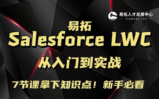 易拓Salesforce LWC从入门到实战 新手0基础小白必看