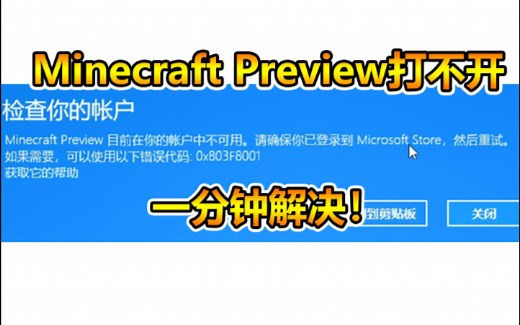 我的世界：Preview打不开，错误代码0x803F8001怎么办？