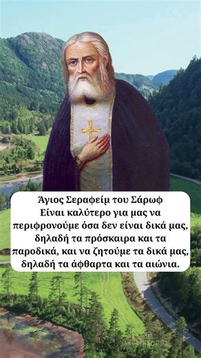 Ο Άγιος Σεραφείμ του Σάρωφ για τα αιώνια δώρα ☦️