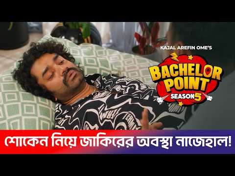শোকেন নিয়ে জাকিরের অবস্থা নাজেহাল! Bachelor Point S5- Ep 51 | Kabila, Pasha, lamia, jakir, Nahal