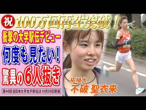 【驚異の6人抜き】拓殖大・不破聖衣来の大学駅伝デビュー戦ハイライト 2度目の全日本大学女子駅伝は30日に号砲