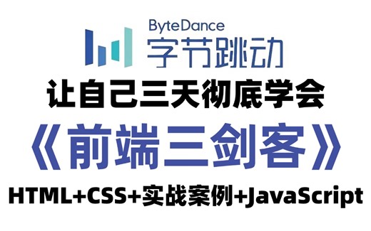 2025新版】B站最新全套【python前端三剑客】从入门到精通全套教程HTML/CSS/JavaScript/Python/前端后端/全栈开发