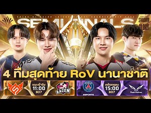 งานออฟไลน์การแข่งขัน RoV นานาชาติ AIC 2025🏆 รอบ 4 ทีมสุดท้าย [6 Dec]