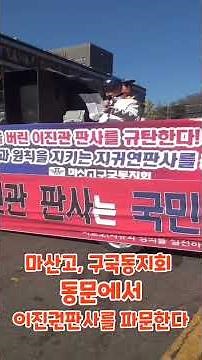 이진관판사,마산고 구국동지회에서 동문 파문 선언문(일부)낭독 하다(서초 중앙지법앞에서,25년 11월 28일)