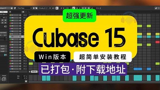 [首发新版]Cubase15安装教程新版史诗级更新附下载地址