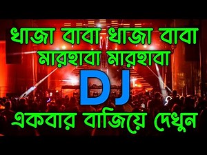 খাজা বাবা খাজা বাবা মারহাবা মারহাবা ডিজে গান 🎶 Bandari Bangla Remix