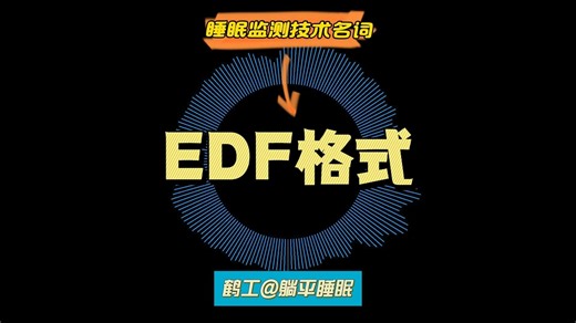 睡眠监测技术名词：EDF格式
