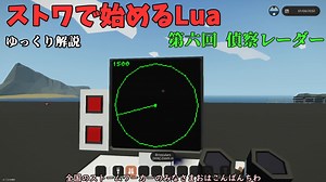 [ゆっくり]ストワで始めるLua 第六回 偵察レーダー[Stormworks]