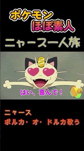 【ポケモンSVニャース一人旅、ポルカ・オ・ドルカを歌うにゃ】