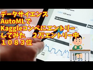 【kaggle pycaret AutoML】AutoMLでKaggleコンペにエントリーしてみた