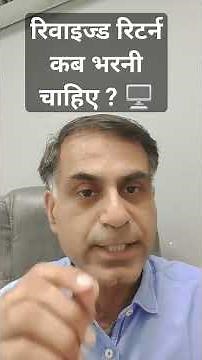रिवाइज्ड रिटर्न कब भरनी चाहिए ? / When to file a Revised Return ?