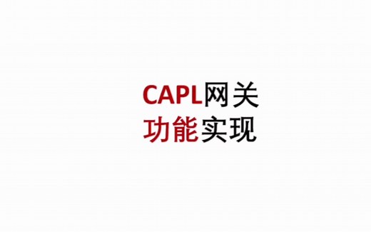 Vector CAPL网关功能实现