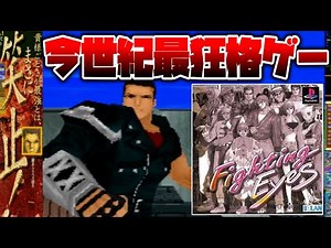 あまりの酷さにパッケージ裏がヤケクソの皮肉まみれになってしまったクソゲー界屈指の3D格闘ゲーム【ファイティングアイズ】