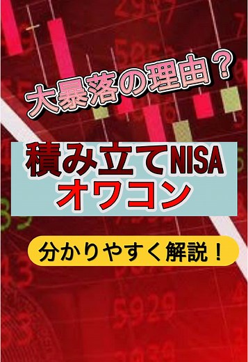 積み立てNISAの崩壊と大暴落の兆し